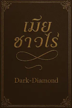 ปกนิยาย เมียชาวไร่