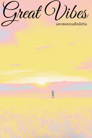 ปกนิยาย มหาสงครามศึกอัศวิน