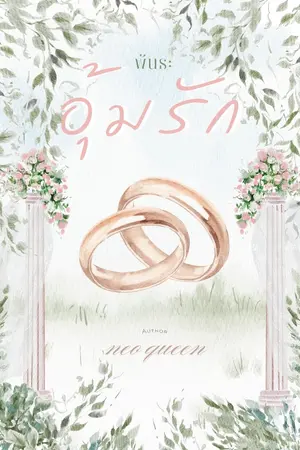 ปกนิยาย [มี E-Book] พันธะอุ้มรัก