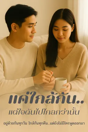 ปกนิยาย แค่ใกล้กัน…แต่ใจดันไปไกลกว่านั้น