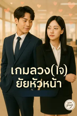 ปกนิยาย เกมลวงใจยัยหัวหน้า