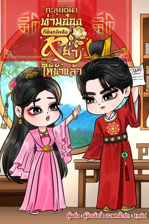 ปกนิยาย ทะลุมิติมาท่านอ๋องก็ยื่นหนังสือหย่าให้ข้าแล้ว