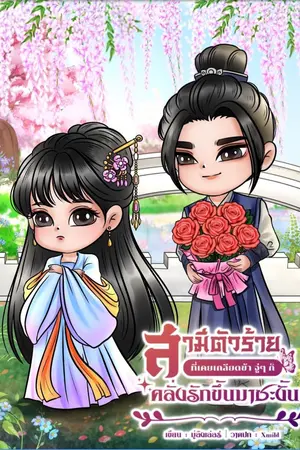 ปกนิยาย สามีตัวร้ายที่เคยเกลียดข้า จู่ๆ ก็คลั่งรักขึ้นมาซะงั้น