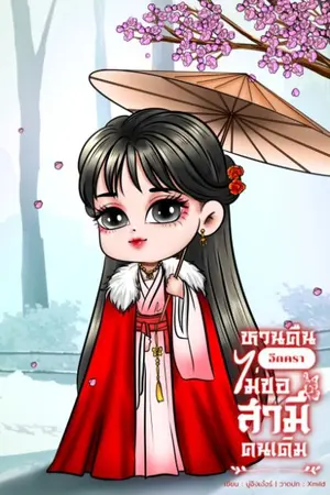 ปกนิยาย หวนคืนอีกครา ไม่ขอสามีคนเดิม