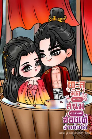 ปกนิยาย ทะลุมิติมาเป็นสนมตัวร้ายที่ฮ่องเต้อ่านใจได้
