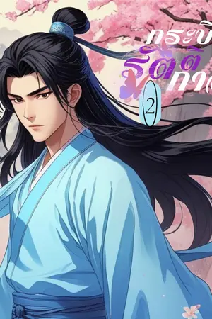 ปกนิยาย กระบี่รัตติกาล 2