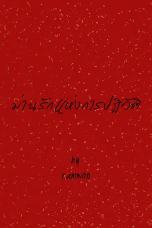 ปกนิยาย ม่านรักแห่งการปฏิวัติ