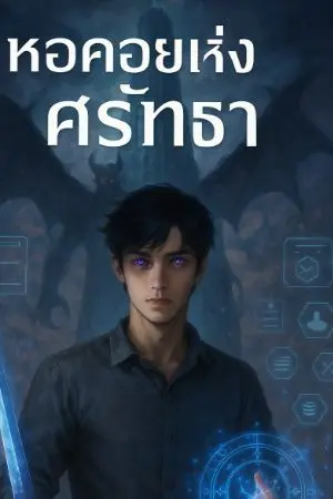 ปกนิยาย หอคอยเเห่งศรัทธา