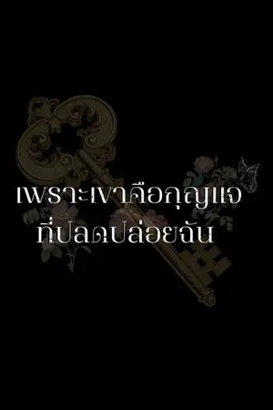 ปกนิยาย เพราะเขาคือกุญแจที่ปลดปล่อยฉัน