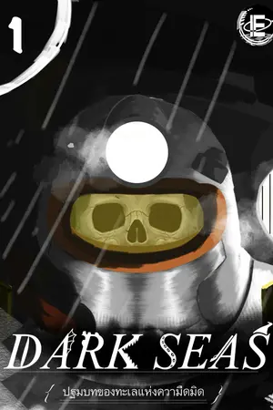 ปกนิยาย DARK SEAS