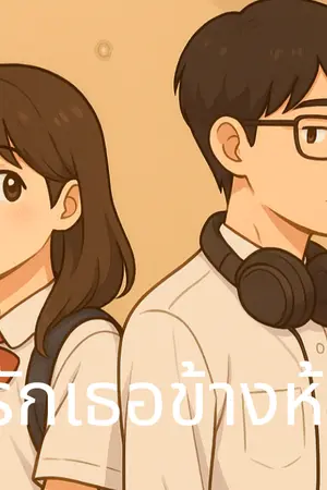 รักเธอข้างห้อง