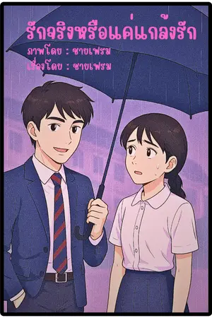 รักจริงหรือแค่แกล้งรัก