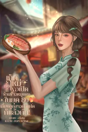 ปกนิยาย เกิดใหม่ทั้งทีขอเปิดร้านข้าวหมูแดงในยุค 80 เลี้ยงลูกสาวฝาแฝดก็แล้วกัน!