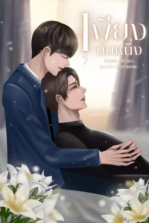 ปกนิยาย เพียงนับหนึ่ง...