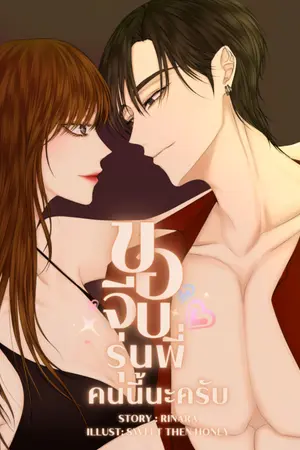 ปกนิยาย ขอจีบรุ่นพี่คนนี้นะครับ