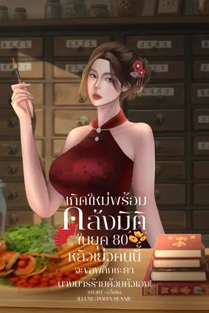 ปกนิยาย เกิดใหม่พร้อมคลังมิติในยุค 80 หลิวเย่วคนนี้จะขอพลิกชะตานางมารร้ายด้วยตัวเอง!