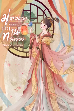 ปกนิยาย มู่หรงเหยา...ขอถอนหมั้นท่านชินอ๋อง