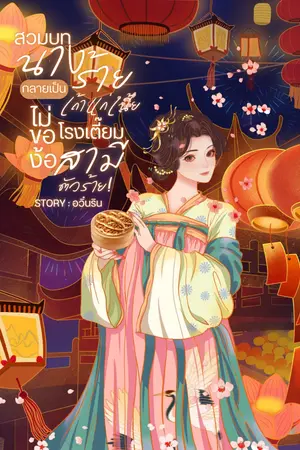 ปกนิยาย สวมบทนางร้ายกลายเป็นเถ้าแก่เนี้ยโรงเตี๊ยมไม่ของ้อสามีตัวร้าย!