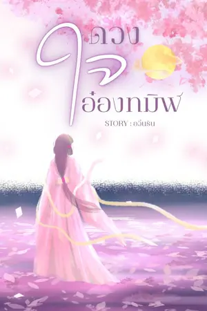 ปกนิยาย ดวงใจอ๋องทมิฬ