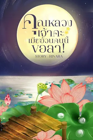 ปกนิยาย คุณหลวงเจ้าคะ เมียอ้วนคนนี้ขอลา!