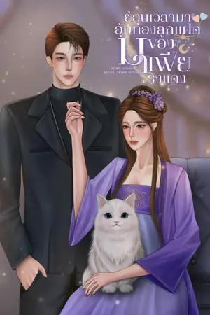 ปกนิยาย ย้อนเวลามาอุ้มท้องลูกแฝดของมาเฟียธงแดง