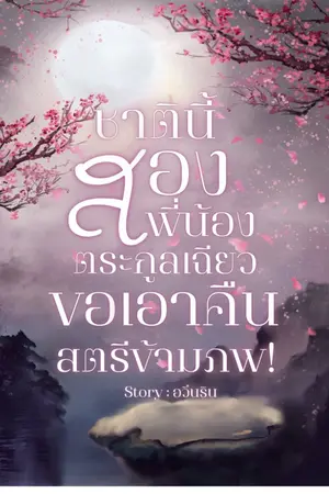 ปกนิยาย ชาตินี้สองพี่น้องตระกูลเฉียวขอเอาคืนสตรีข้ามภพ!