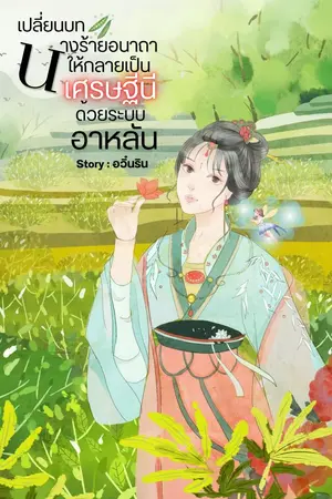 ปกนิยาย เปลี่ยนบทนางร้ายอนาถาให้กลายเป็นเศรษฐีนีด้วยระบบอาหลัน