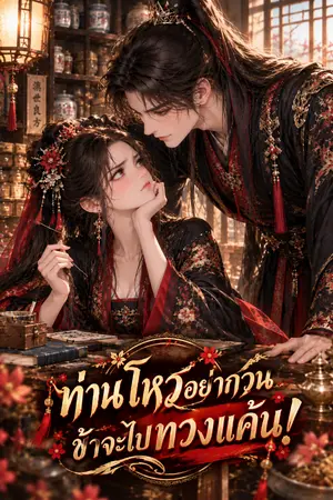 ปกนิยาย ท่านโหวอย่ากวน ข้าจะไปทวงแค้น!
