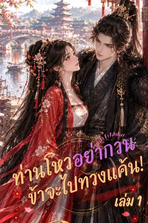 ปกนิยาย ท่านโหวอย่ากวน ข้าจะไปทวงแค้น!