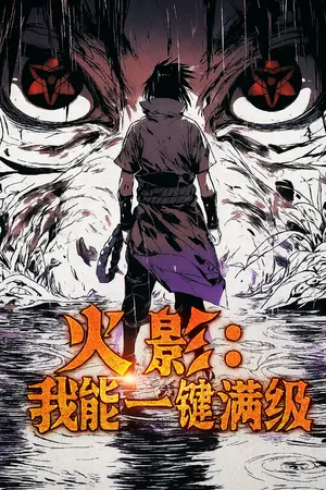 ปกนิยาย นารูโตะ: คลิกเดียวสกิลเทพทะลุขีดจำกัด  [นิยายแปล]