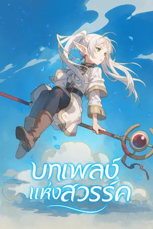ปกนิยาย ฟรีเรน: บทเพลงแห่งสวรรค์  [นิยายแปล]