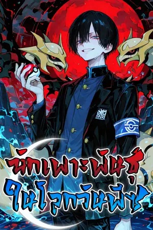 ปกนิยาย โปเกมอน: เกิดใหม่เป็นนักเพาะพันธุ์ แต่ดันอยู่ในโลกวันพีซ!!  [นิยายแปล]