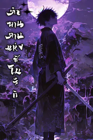 ปกนิยาย วันพีซ: ตำนานดาบแห่งชิโมสึกิ [นิยายแปล]