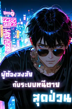 ปกนิยาย ผู้ต้องสงสัยกับระบบหนีตายสุดป่วน [นิยายแปล]