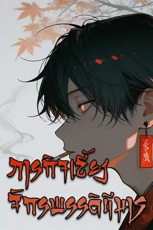 ปกนิยาย ภารกิจเลี้ยงดูจักรพรรดินีมาร [นิยายแปล]