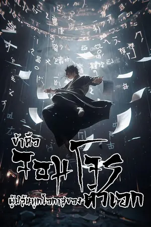 ปกนิยาย ข้าคือจอมโจรผู้ปล้นทุกโอกาสของตัวเอก [นิยายแปล]