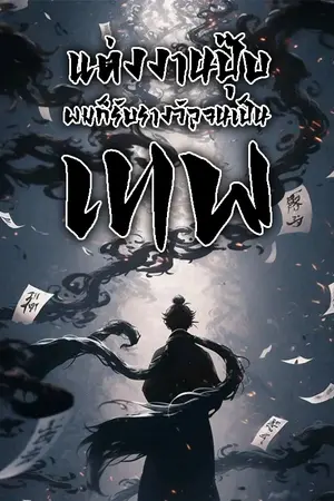 ปกนิยาย แต่งงานปุ๊บ ผมก็รับรางวัลจนเป็นเทพ [นิยายแปล]