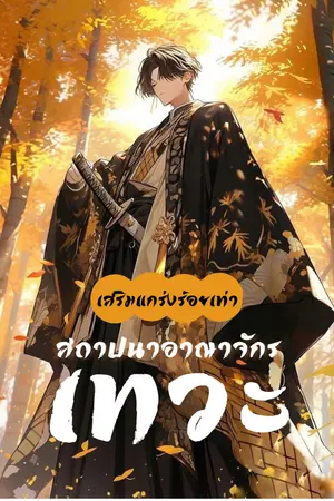 ปกนิยาย เสริมแกร่งร้อยเท่าสถาปนาอาณาจักรเทวะ [นิยายแปล]