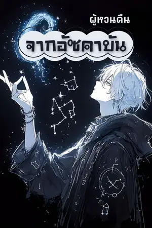 ปกนิยาย ผู้หวนคืนจากอัซคาบัน [นิยายแปล]