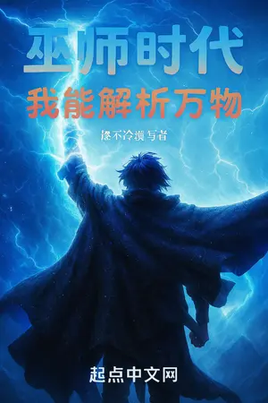 ปกนิยาย ยุคจอมเวท: ข้าสามารถวิเคราะห์ได้ทุกสรรพสิ่ง (นิยายแปล)