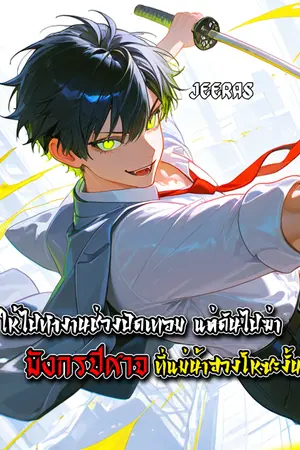 ปกนิยาย ให้ไปทำงานช่วงปิดเทอม แต่ดันไปฆ่ามังกรปีศาจที่แม่น้ำฮวงโหซะงั้น (นิยายแปล)