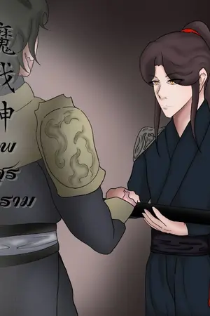 ปกนิยาย 魔戰神 ' เทพอสูรสงคราม