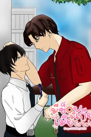 ปกนิยาย มีช็อป มีเกียร์ แต่เมียยังไม่มีนะ [ SS1 ]