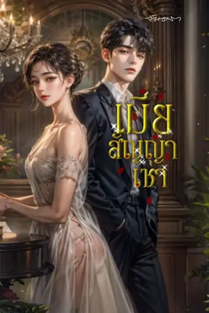 ปกนิยาย เมียสัญญาเช่า