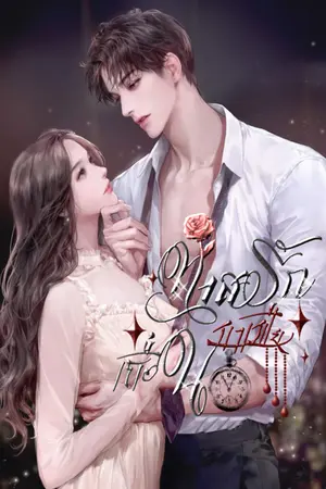 ปกนิยาย ทาสรักมาเฟียเถื่อน