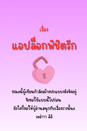 ปกนิยาย แอปล็อกพิชิตรัก