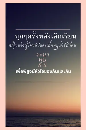 ปกนิยาย ทุกๆครั้งหลังเลิกเรียนหญิงสาวผู้โด่งดังและเด็กหนุ่มไร้ตัวตนจะมาพบกันเพื่อพิสูจน์หัวใจของกันและกัน