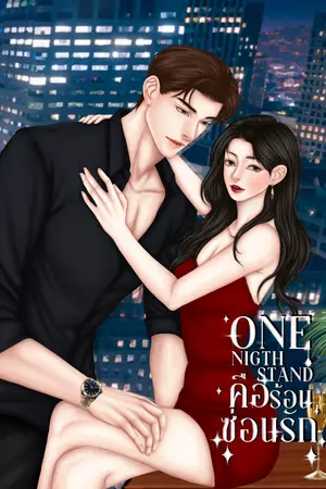 ปกนิยาย One night stand คืนร้อนซ่อนรัก
