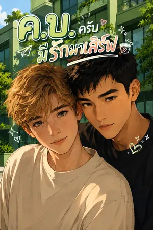 ปกนิยาย Education Love ค.บ.ครับ มีรักมาเสิร์ฟ