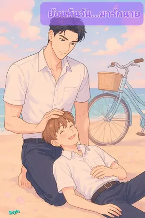 ปกนิยาย ย้อนคืนวัน...มารักนาย